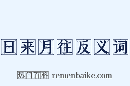 日来月往反义词是什么意思的图片